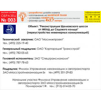 Паспорт стройки, образец № 3 (баннерная ткань, 4000х2700 cм)