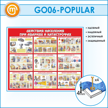 Стенд «Действия населения при авариях и катастрофах» (GO-06)