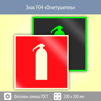 Знак F04 «Огнетушитель» (фотолюминесцентная пленка ГОСТ 34428-2018, 200х200 мм)