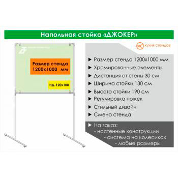 Напольная стойка для стенда «Джокер» («Joker»)