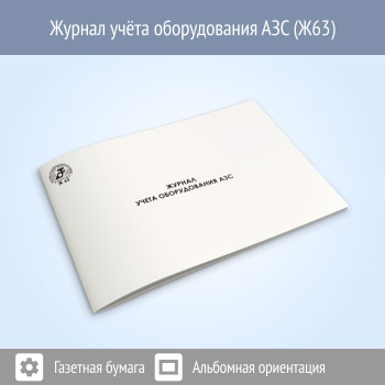 Журнал учета оборудования АЗС (48 стр., Ж63)