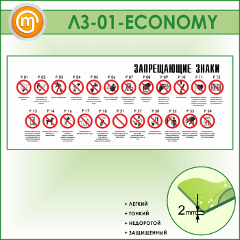 Стенд «Запрещающие знаки» (LZ-01-ECONOMY)