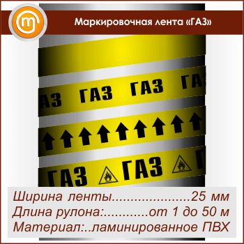 Маркировочная лента «ГАЗ»