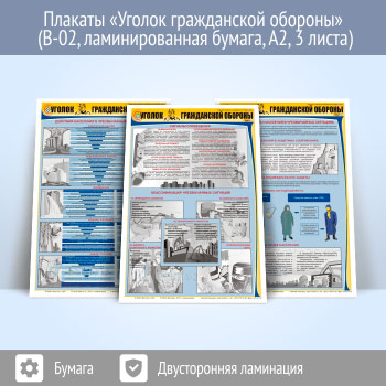 Плакаты «Уголок гражданской обороны» (В-02, ламинированная бумага, А2, 3 листа)
