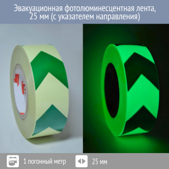 Эвакуационная фотолюминесцентная лента, 25 мм (с указателем направления)
