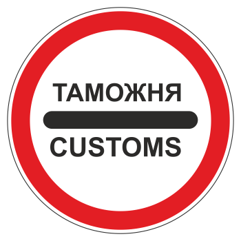 Дорожный знак 3.17.1 «Таможня»