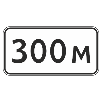 Дорожный знак 8.1.1 «Расстояние до объекта» (металл 0,8 мм, IV типоразмер: 600х1200 мм, С/О пленка: тип В алмазная)
