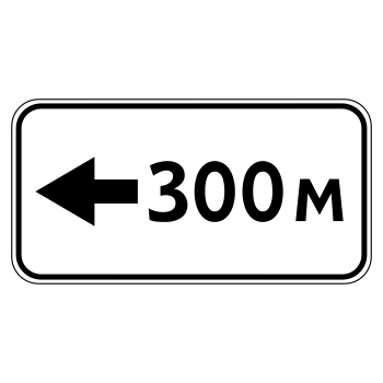 Дорожный знак 8.1.4 «Расстояние до объекта» (металл 0,8 мм, III типоразмер: 450х900 мм, С/О пленка: тип В алмазная)