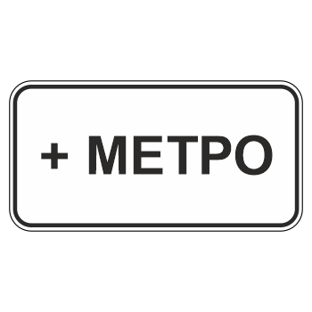 Дорожный знак 8.21.1 «Вид маршрутного транспортного средства» (металл 0,8 мм, I типоразмер: 300х600 мм, С/О пленка: тип А инженерная)