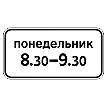 Дорожный знак 8.5.7 «Время действия» (металл 0,8 мм, I типоразмер: 300х600 мм, С/О пленка: тип Б высокоинтенсивная)