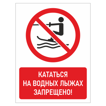Знак «Кататься на водных лыжах запрещено!», БВ-20 (пластик 2 мм, 400х600 мм)