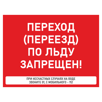 Знак «Переход (переезд) по льду запрещен!», БВ-37 (металл, 400х300 мм)