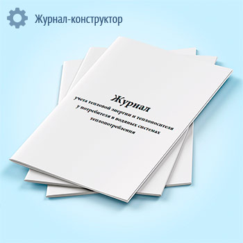 Журнал учета тепловой энергии и теплоносителя у потребителя в водяных системах теплопотребления
