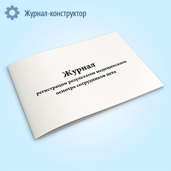 Журнал регистрации результатов медицинского осмотра сотрудников цеха