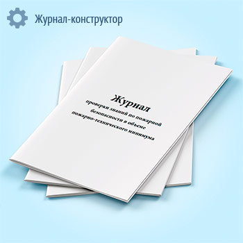 Журнал проверки знаний по пожарной безопасности в объеме пожарно-технического минимума
