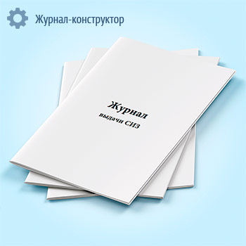 Журнал выдачи СИЗ