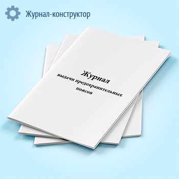 Журнал выдачи предохранительных поясов