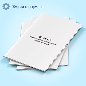 Журнал индивидуально-подгрупповой работы логопеда