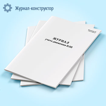 Журнал учета движения ИЛП (иммунобиологических лекарственных препаратов)