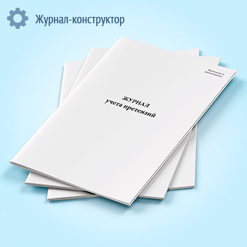 Журнал учета претензий (СТО НОСТРОЙ 2.35.122-2013)