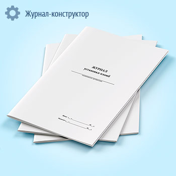 Журнал установки пломб