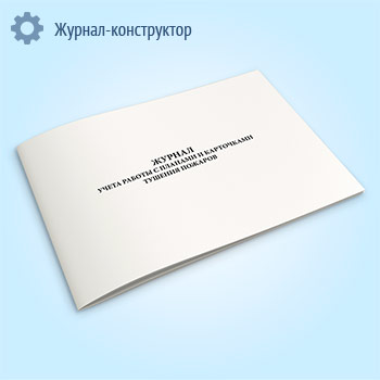 Журнал учета работы с планами и карточками тушения пожаров