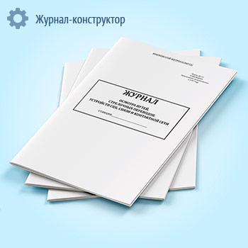 Журнал осмотра путей, стрелочных переводов, устройств СЦБ, связи и контактной сети (форма ДУ-12)
