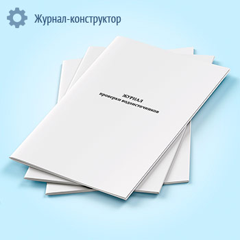 Журнал проверки водоисточников