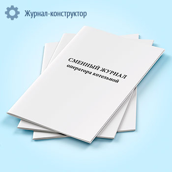 Сменный журнал оператора котельной