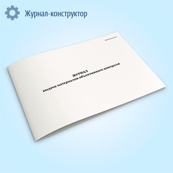 Журнал выдачи материалов объективного контроля