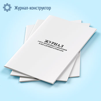Журнал учета временных аэродромов и посадочных площадок