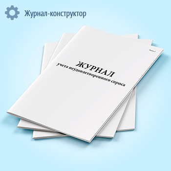 Журнал неудовлетворенного спроса