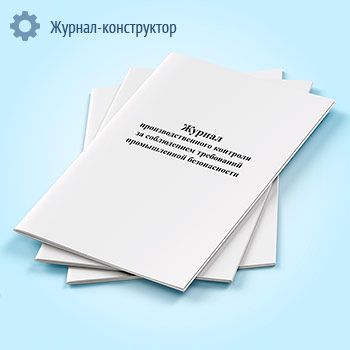 Журнал производственного контроля за соблюдением требований промышленной безопасности