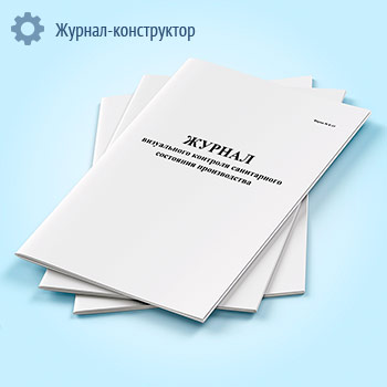 Журнал визуального контроля санитарного состояния производства (форма К-19)