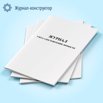 Журнал учета удостоверений личности