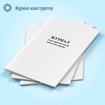 Журнал учета приема-сдачи поста под охрану