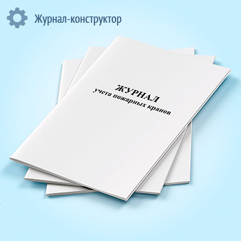 Журнал учета пожарных кранов