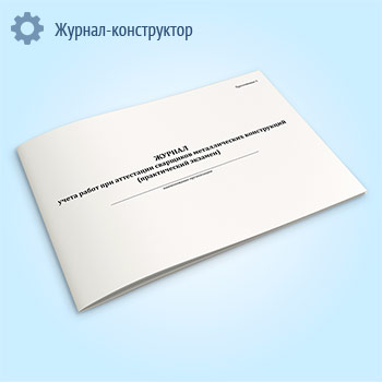 Журнал учета работ при аттестации сварщиков металлических конструкций (практический экзамен)