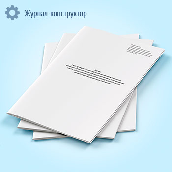 Журнал учета проверок саморегулируемой организации оценщиков, проводимых уполномоченным федеральным органом исполнительной власти, осуществляющим функции по надзору за деятельностью саморегулируемых организаций оценщиков