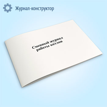 Сменный журнал работы котлов
