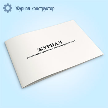 Журнал регистрации приказов о переводе работников