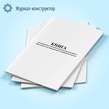 Книга учета бланков аттестатов о среднем (полном) общем образовании для награжденных серебряной медалью