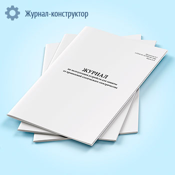 Журнал по эксплуатации устройств для защиты от проявлений статического электричества (форма Б.29)