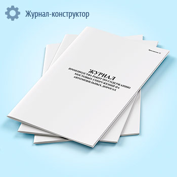 Журнал производства работ по содержанию мостовых сооружений на региональных автомобильных дорогах