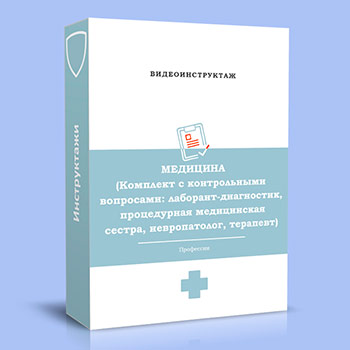 Видео инструктаж по ОТ «МЕДИЦИНА (комплект) Лаборант-диагностик, Невропатолог, Процедурная медицинская сестра, Терапевт»