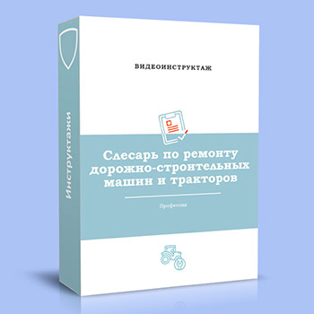 Видео инструктаж по ОТ «Слесарь по ремонту дорожно-строительных машин и тракторов»