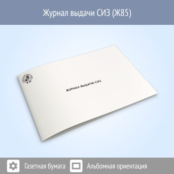 Журнал выдачи СИЗ