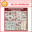 ����� ����������� ������������ ������� ������ (TM-24-SUPERSLIM)