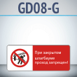 ���� ���� �������� ��������� ������ ��������!�, GD08-G (������������� ��������������, 540�220 ��, ������, � ����������� � Z-����������)