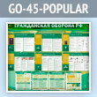 ����� ������������ ������� ���������� ��������� (GO-45-POPULAR)